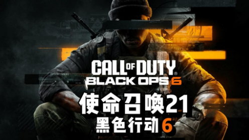 《使命召唤:黑色行动6》首个赛季内容更新发布