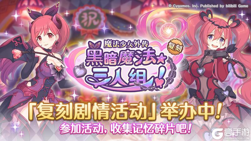 《公主连结》复刻剧情活动